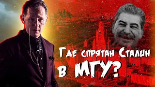 ГДЕ СПРЯТАН СТАЛИН В МГУ? | Тайны Москвы | Чего вы не знали - Москва Раевского