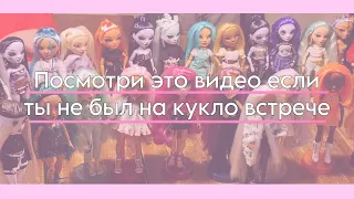 ВЛОГ|КУКЛОВСТРЕЧА RAINBOW И SHADOW HIGH МОСКВА