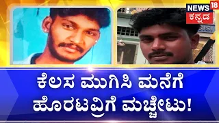 Ramamurthy Nagar Murder | ನನಗೇ ಪ್ರಶ್ನೆ ಮಾಡ್ತೀಯ ಅಂತಾ ಕೊಂದೇ ಬಿಟ್ರು! | Bangalore Murder Case