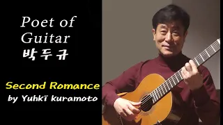 세컨드로망스- 유키구라모토 , 클래식기타/Second Romance by Yuhki Kuramoto/classical guitar