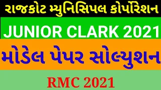 RMC JUNIOR CLEAR PAPER SOLUTION | RAJKOT MUNICIPALITY CORPORATION PAPER SOLUTION | JUNIOR CLEAR