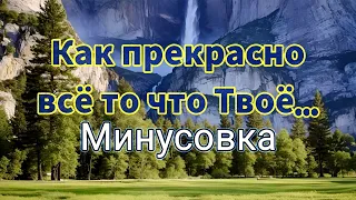 "Как прекрасно всё то что Твоё..." Минус/Фонограмма 2024г. Genos 2