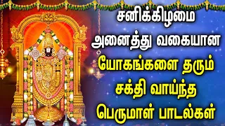 SATURDAY MORNING SPL PERUMAL SONGS | Lord Perumal Bhakthi Padalgal | Tamil Perumal Devotional Songs