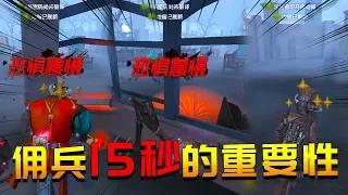 第五人格：佣兵为什么强？吃恐惧震慑也要保队友，还能爬出大门！