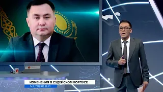 Касым-Жомарт Токаев произвел масштабные изменения в судейском корпусе