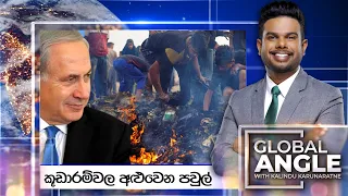 කූඩාරම්වල අළුවෙන පවුල් | දිනපතා විදෙස් පුවත් විග්‍රහය |  2024.05.27 | Global Angle