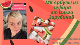 МК ОЛЬГИ ЗАРУБИНОЙ🍉Приготовление Арбузов из зефира + РЕЦЕПТ🍉Cooking watermelons from marshmallows