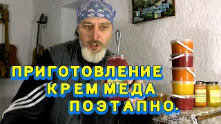 ПРИГОТОВЛЕНИЕ КРЕМ-МЕДА ПОЭТАПНО