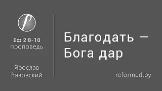 Ярослав Вязовский / Еф. 2:8–10 / Благодать — Бога дар // 28.02.2016