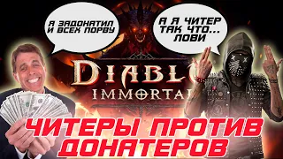 Diablo Immortal - Вот и все, приехали. Читеры заполонили игру. Донатеры плачут