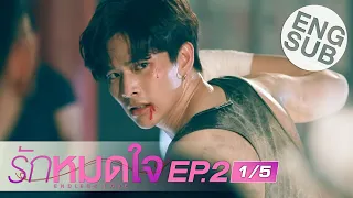 [Eng Sub] รักหมดใจ Endless Love | EP.2 [1/5]