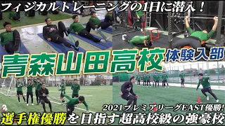 【超高校級!】選手権直前!青森山田高校サッカー部のフィジカルトレーニングの1日に大潜入!!