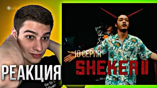 КАНО ОПЯТЬ ЗА СВОЁ! SHEKER 2 сезон 10 серия (РЕАКЦИЯ)