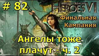 Герои 6. Прохождение [#82]. Финальная кампания. Ангелы тоже плачут (Ирина) - ч.2