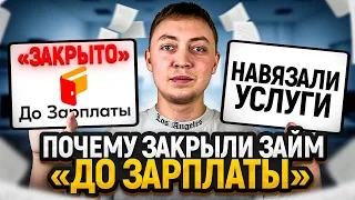 Онлайн займ "До зарплаты ЗАКРЫЛИ. Почему так часто закрывают данную мфо?