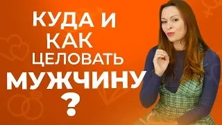 Как целовать мужчину, чтобы свести его с ума