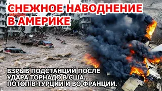 Взрыв торнадо конца света в США. Снежное наводнение в Америке. Потоп Европа Франция Турция Цунами ЧП