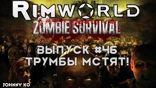 Трумбы мстят!- #46 Прохождение Rimworld alpha 18 с модами, Zombieland