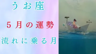 【恋愛・仕事・全体運】うお座♓5月の運勢 流れに乗る月🏄🏄🏄自然体でいる