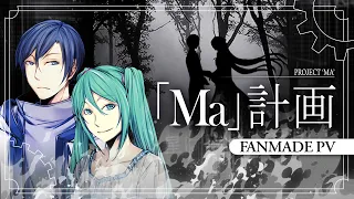 【Hatsune Miku, KAITO, Hiyama Kiyoteru】「Ma」計画 / Project 'Ma'【Fanmade PV】