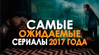 Самые ожидаемые сериалы 2017 года | НОВИНКИ сериалов 2017 | Movie Mouse