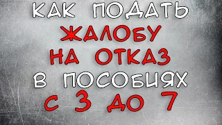 Как подать жалобу на отказ в пособиях с 3 до 7