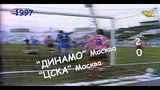 1997 1 тур. "ДИНАМО" Москва - "ЦСКА" Москва - 2:0.