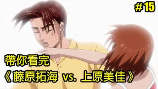 【頭文字D】一巴掌，一輩子！帶你看完「藤原拓海 vs 上原美佳」│Part.15│再見小南門