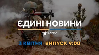 Новини Факти ICTV - випуск новин за 09:00 (03.04.2023)