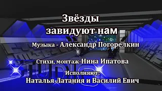 ЗВЁЗДЫ ЗАВИДУЮТ НАМ поют Наталья Латания и Василий Евич