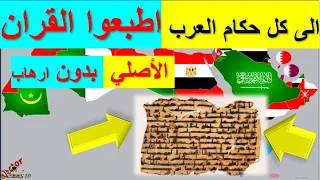 انقذوا البلاد العربيه  👈 واظهروا القران الاصلي من المخطوطات القديمه 🙏👈 لا يوجد به اي  ارهاب او عنف