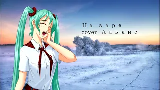 Hatsune Miku - На заре(cover Альянс)