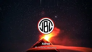 Xdree - Я люблю хардкор (Bass Boosted)