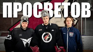 ИВАН ПРОСВЕТОВ. ARIZONA COYOTES. ТРЕНИРОВКА В NHL.