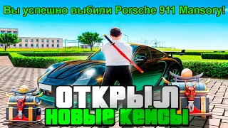 😱ОТКРЫЛ МНОГО НОВЫХ КЕЙСОВ "ПУТЬ ВОИНА" на РАДМИР РП! - ВЫБИЛ PORSCHE 911 MANSORY на RADMIR RP?