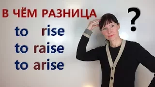 Разница между RISE, RAISE, ARISE / Лексика, грамматика английского / General English