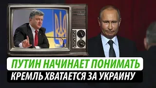 Путин начинает понимать. Кремль хватается за Украину