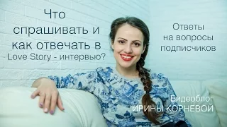 Что спрашивать в Love Story интервью Wedding blog Ирины Корневой Подготовка к свадьбе