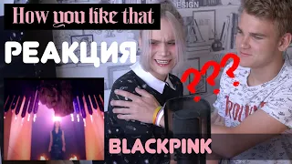 ПОКАЗАЛА БРАТУ BLACKPINK - 'How You Like That' M/V РЕАКЦИЯ