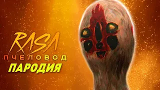 SCP 173 Статуя. Пародия на Пчеловод. Кавер. Пародия на Rasa.