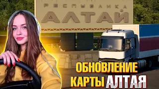 ЛУЧШЕ И БОЛЬШЕ 🔥 НОВАЯ КАРТА АЛТАЯ В ETS 2 | БЕРДСК- ГОРНО-АЛТАЙСК