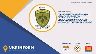 Документальний фільм «Соловей співає»: дослідження проблем мовного питання в Україні (29.10.2019)