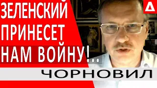 ЗЕЛЕНСКИЙ ПРИНЕСЕТ БОЛЬШУЮ ВОЙНУ!. ЭРДОГАН НОВЫЙ ПОСРЕДНИК.. РУССКИЕ ВКЛЮЧИЛИ ШАНТАЖ -ТАРАС ЧОРНОВИЛ