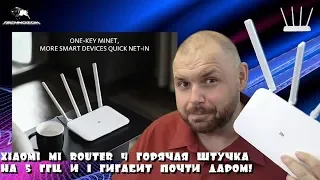 Xiaomi Mi Router 4 Горячая штучка на 5 ГГЦ и 1 Гигабит роутер ПОЧТИ ДАРОМ!