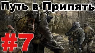 Прохождение сталкер Путь в Припять #7. Путь в Припять