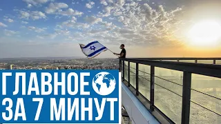 Главное за 7 минут | Новости в 21:00 | В Израиле вводят локдаун | Продолжается раскол в Ликуде