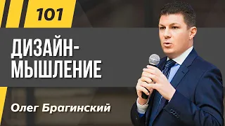 Олег Брагинский. ТРАБЛШУТИНГ 101. Эффективное дизайн-мышление