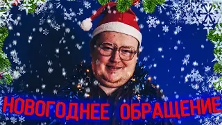 НОВОГОДНЕЕ ПОЗДРАВЛЕНИЕ