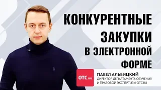 Конкурентные закупки в электронной форме