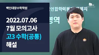 [백인대장] 2022년 7월 6일 시행 2023학년도 7월 인천교육청 모의고사 고3 수학 공통과목 (수학1/수학2) 해설강의 (이제승 선생님)